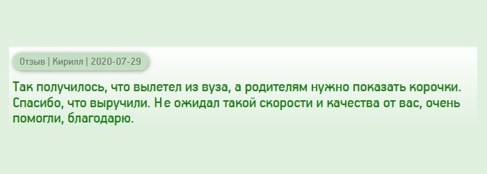 Так получилось, что пришлось бросить вуз, а родители об этом не знали. Для меня важнее была финансовая стабильность, поэтому устроился на работу. Пришлось обратиться к вам, чтобы диплом предоставить родителям. Да и в дальнейшем он мне поможет. Спасибо, что выручили. Не ожидал такого качества и оперативности от вас.