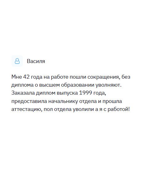 diplomliker.com Мне за 40, а ту начальник сказал, что всех, кто без соответствующего образования буду увольнять. Обратилась в вашу компанию за помощью. Меня вежливо попросили заполнить анкету, и вскоре диплом был на руках. Я работаю, а остальных уволили. Вы мне здорово помогли.