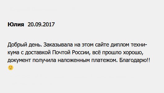 diplomui.com Привет всем. Для доставки воспользовалась Почтой России. Диплом техникума пришел, оплатила наложенным платежом. Не пожалела, что заказала в этой компании. Спасибо!!